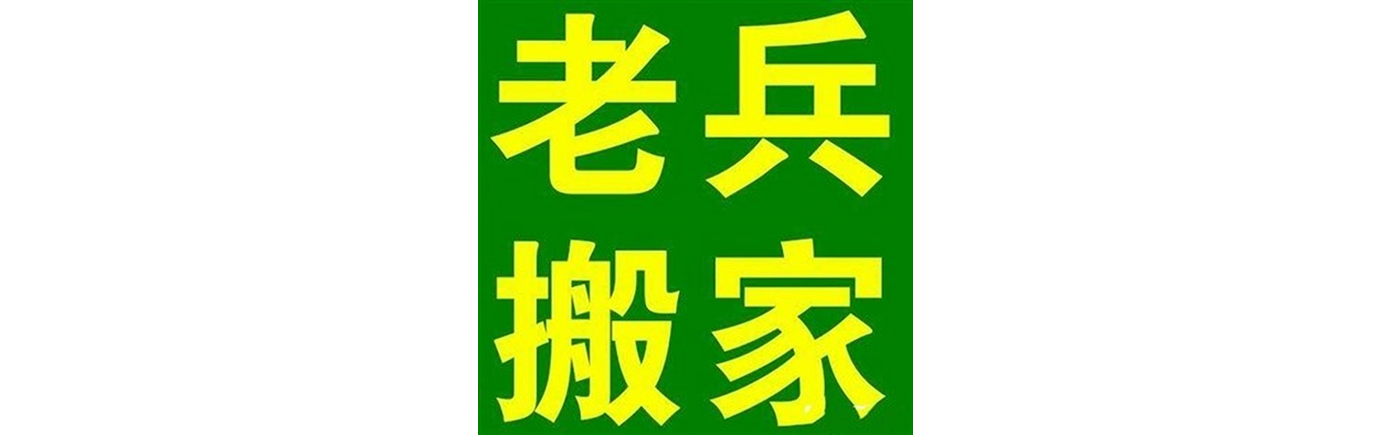 退伍老兵搬家龙泉驿站